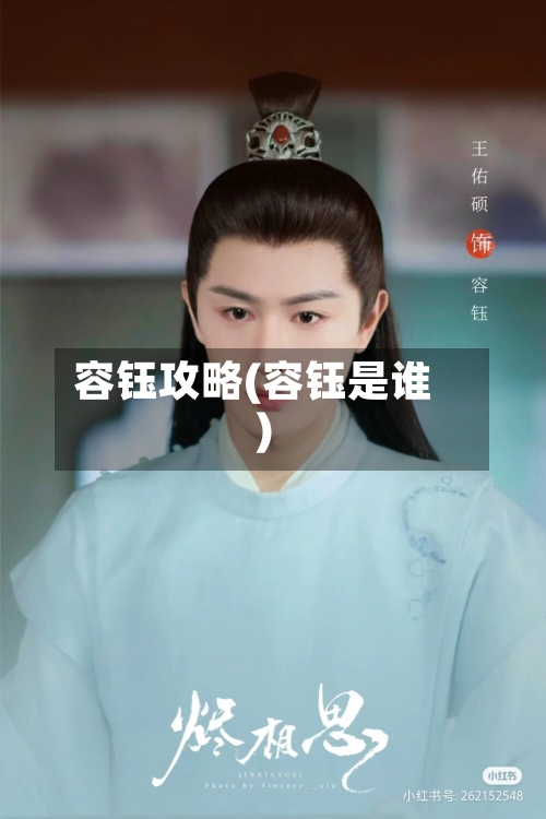 容钰攻略(容钰是谁)-第1张图片