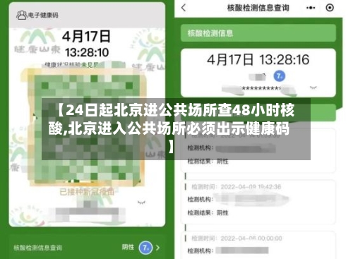 【24日起北京进公共场所查48小时核酸,北京进入公共场所必须出示健康码】-第1张图片