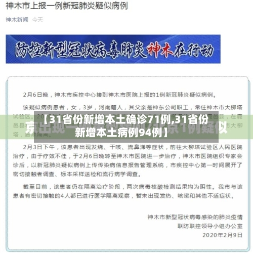 【31省份新增本土确诊71例,31省份新增本土病例94例】-第2张图片