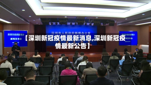 【深圳新冠疫情最新消息,深圳新冠疫情最新公告】-第2张图片
