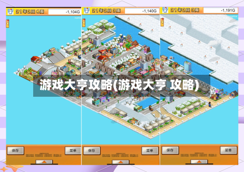 游戏大亨攻略(游戏大亨 攻略)