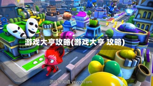 游戏大亨攻略(游戏大亨 攻略)-第3张图片