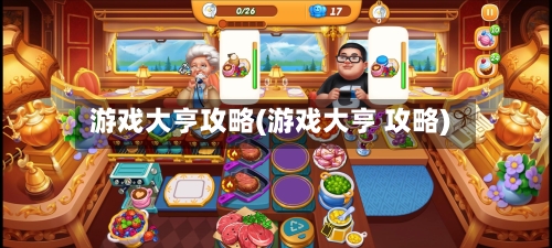 游戏大亨攻略(游戏大亨 攻略)-第2张图片