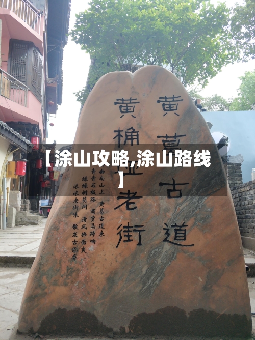 【涂山攻略,涂山路线】-第3张图片