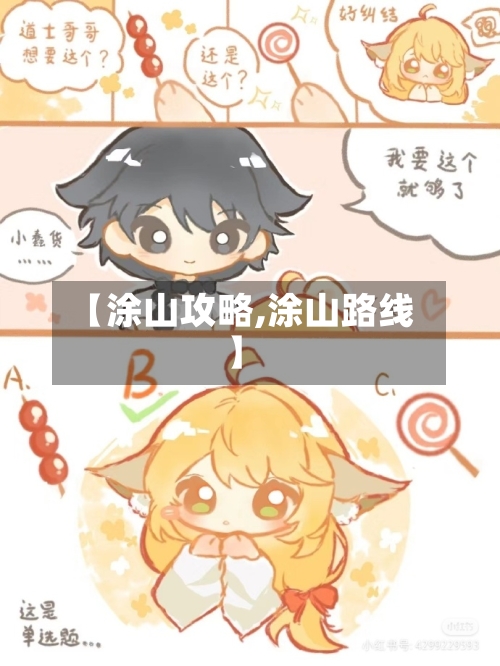 【涂山攻略,涂山路线】-第2张图片