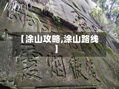【涂山攻略,涂山路线】