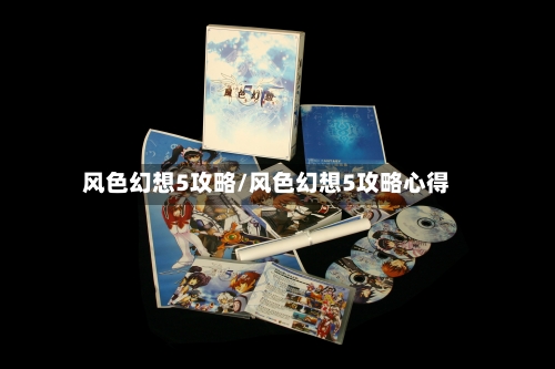 风色幻想5攻略/风色幻想5攻略心得-第1张图片