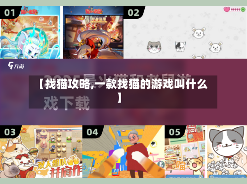 【找猫攻略,一款找猫的游戏叫什么】-第2张图片