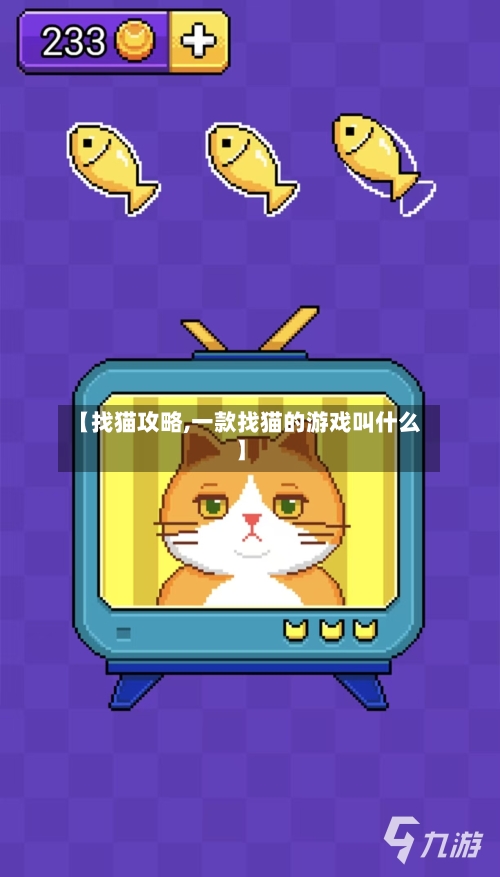 【找猫攻略,一款找猫的游戏叫什么】-第1张图片