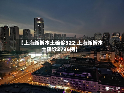 【上海新增本土确诊322,上海新增本土确诊2736例】-第2张图片