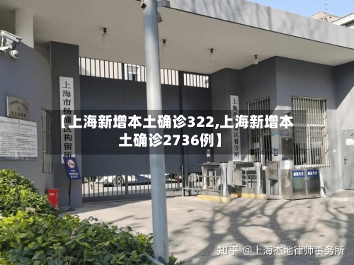 【上海新增本土确诊322,上海新增本土确诊2736例】-第1张图片