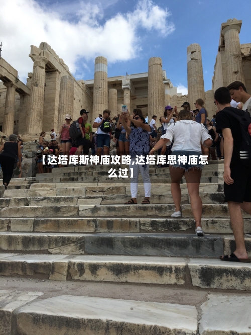 【达塔库斯神庙攻略,达塔库思神庙怎么过】