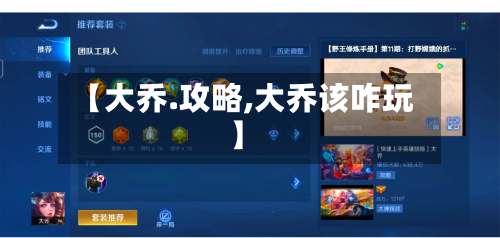 【大乔.攻略,大乔该咋玩】-第3张图片