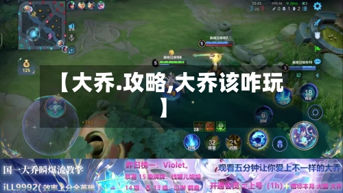 【大乔.攻略,大乔该咋玩】