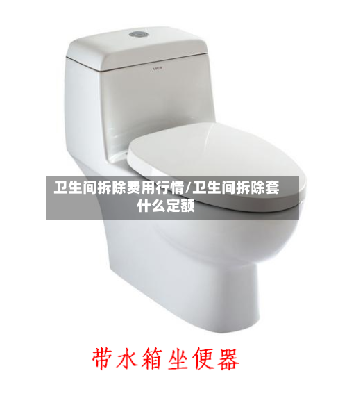 卫生间拆除费用行情/卫生间拆除套什么定额