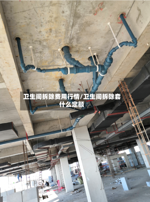 卫生间拆除费用行情/卫生间拆除套什么定额-第2张图片