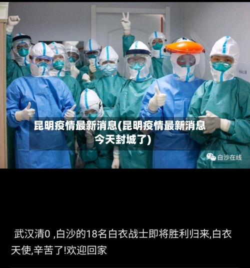 昆明疫情最新消息(昆明疫情最新消息今天封城了)-第2张图片