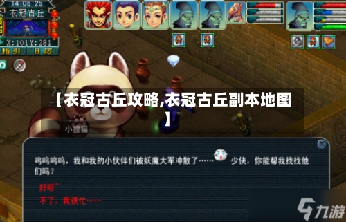 【衣冠古丘攻略,衣冠古丘副本地图】