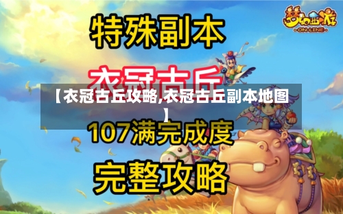 【衣冠古丘攻略,衣冠古丘副本地图】-第2张图片