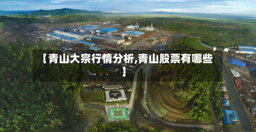 【青山大宗行情分析,青山股票有哪些】-第3张图片