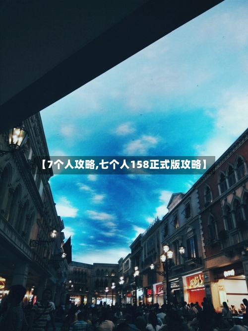 【7个人攻略,七个人158正式版攻略】
