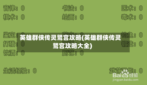 英雄群侠传灵鹫宫攻略(英雄群侠传灵鹫宫攻略大全)