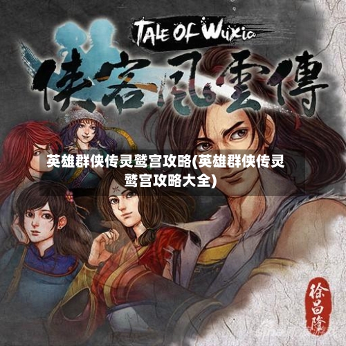 英雄群侠传灵鹫宫攻略(英雄群侠传灵鹫宫攻略大全)-第2张图片