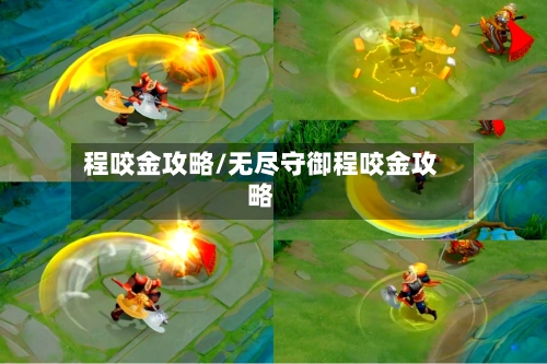 程咬金攻略/无尽守御程咬金攻略-第2张图片