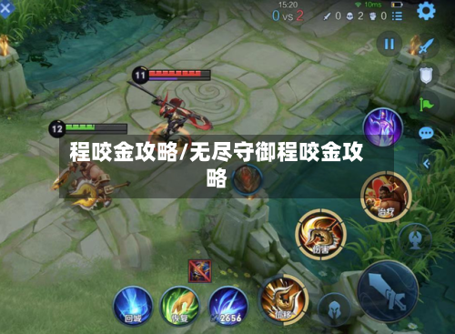程咬金攻略/无尽守御程咬金攻略