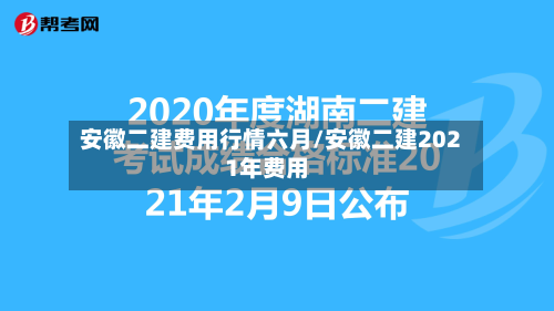 安徽二建费用行情六月/安徽二建2021年费用
