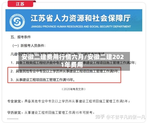 安徽二建费用行情六月/安徽二建2021年费用-第3张图片