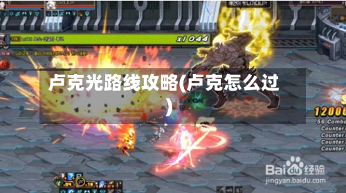卢克光路线攻略(卢克怎么过)