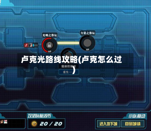 卢克光路线攻略(卢克怎么过)-第2张图片