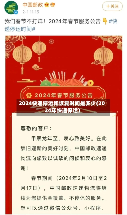 2024快递停运和恢复时间是多少(2024年快递停运)-第2张图片