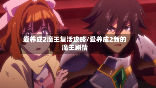爱养成2魔王复活攻略/爱养成2新的魔王剧情