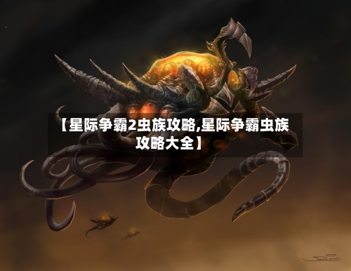【星际争霸2虫族攻略,星际争霸虫族攻略大全】-第2张图片