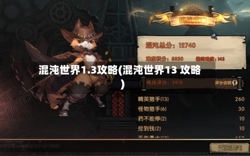 混沌世界1.3攻略(混沌世界13 攻略)-第1张图片