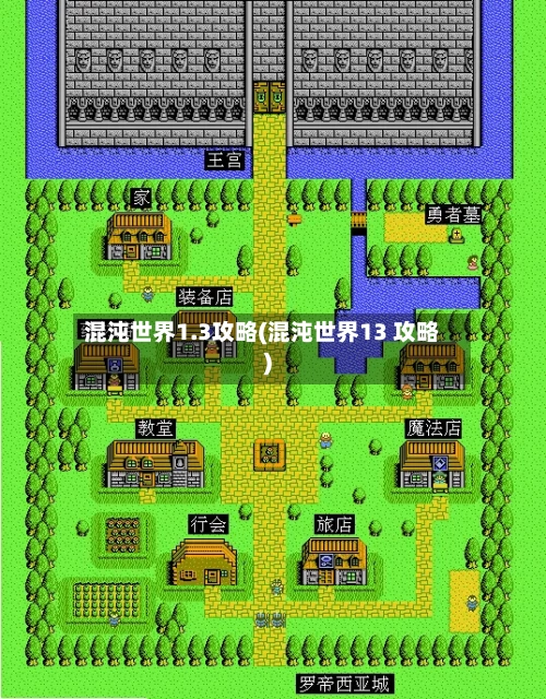 混沌世界1.3攻略(混沌世界13 攻略)-第3张图片