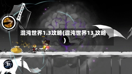 混沌世界1.3攻略(混沌世界13 攻略)-第2张图片