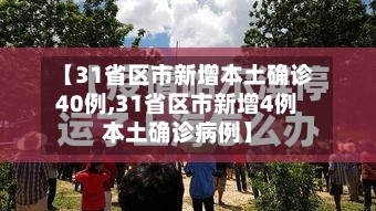 【31省区市新增本土确诊40例,31省区市新增4例本土确诊病例】-第1张图片