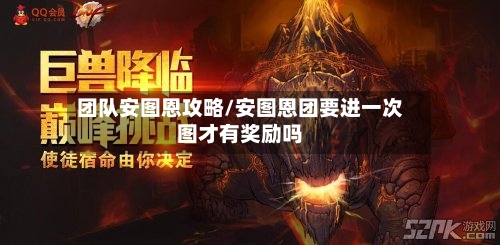 团队安图恩攻略/安图恩团要进一次图才有奖励吗-第2张图片