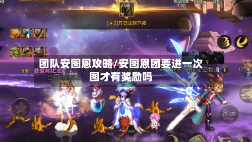团队安图恩攻略/安图恩团要进一次图才有奖励吗