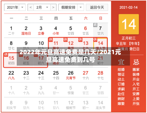 2022年元旦高速免费是几天/2021元旦高速免费到几号-第1张图片