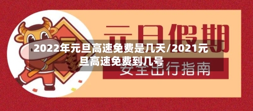 2022年元旦高速免费是几天/2021元旦高速免费到几号-第2张图片