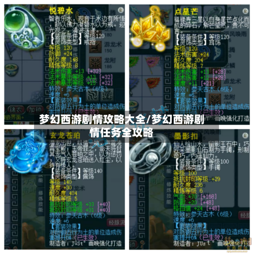 梦幻西游剧情攻略大全/梦幻西游剧情任务全攻略