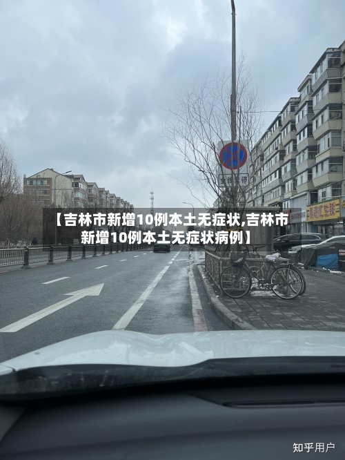 【吉林市新增10例本土无症状,吉林市新增10例本土无症状病例】-第3张图片