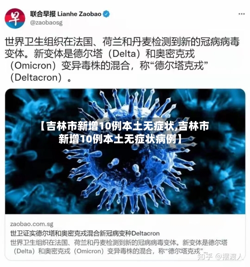【吉林市新增10例本土无症状,吉林市新增10例本土无症状病例】-第1张图片