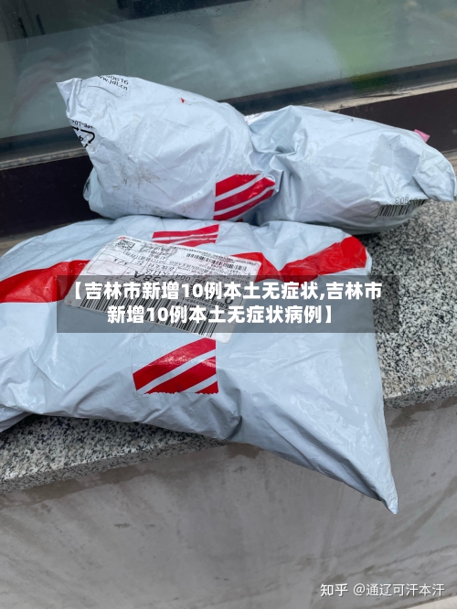 【吉林市新增10例本土无症状,吉林市新增10例本土无症状病例】-第2张图片