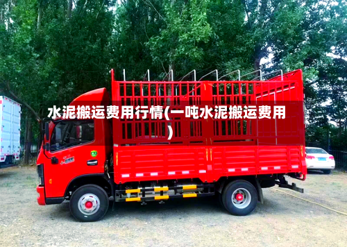 水泥搬运费用行情(一吨水泥搬运费用)-第1张图片