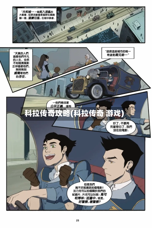 科拉传奇攻略(科拉传奇 游戏)-第1张图片